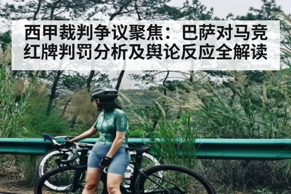 西甲裁判争议聚焦:巴萨对马竞红牌判罚分析及舆论反应全解读